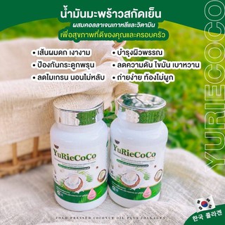 พร้อมส่ง น้ำมันมะพร้าวสะกัดเย็นยูริ ผสมคอลลาเจน