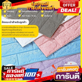 วอลเปเปอร์ วอลเปเปอร์ติดผนัง 3 มิติ ขนาด 70 x 77 cm.มีกาวในตัว สติ๊กเกอร์ติดผนัง