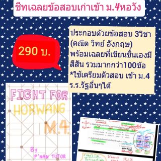 เฉลยข้อสอบเก่าจริง เข้า ม.4 #หอวัง 3วิชา คณิต วิทย์ Eng