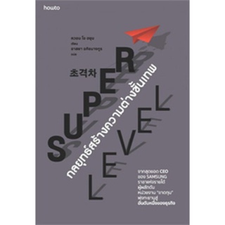 (แถมปก) Super Level กลยุทธ์สร้างความต่างขั้นเทพ / ควอน โอ ฮยุน / หนังสือใหม่*