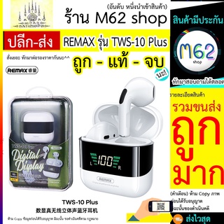 REMAX TWS10Plus หูฟังบลูทูธ REMAX รุ่น TWS-10Plus หูฟังไร้สาย หน้าจอดิจตอล ปรับเสียงลดเสียงได้ เวอร์ชั่น V5.1