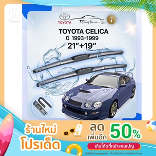 ก้านปัดน้ำฝนรถยนต์ ใบปัดน้ำฝน TOYOTA 	CELICA  ปี1993-1999  ขนาด 21 นิ้ว 19 นิ้ว รุ่น 1