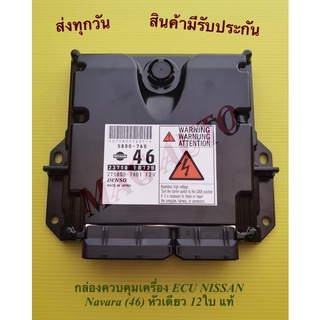 กล่องควบคุมเครื่อง ECU NISSAN Navara (46) หัวเดียว 12ใบ แท้