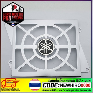 ตะแกรงหม้อน้ำ MIO-125 ชุบโครเมี่ยม (4609154356240)