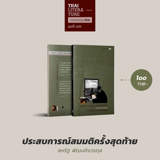 ประสบการณ์สมมติครั้งสุดท้าย วรรณกรรมไทย (ร้อยแก้วเชิงกวีนิพนธ์)