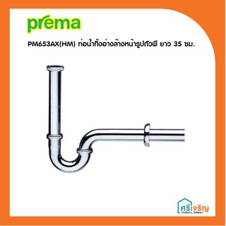 PREMA ท่อน้ำทิ้งอ่างล้างหน้ารูปตัวพี ยาว 35 ซม. รุ่น PM653AX(HM)  วัสดุก่อสร้าง