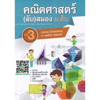 คณิตศาสตร์ (ลับ) สมอง ม.ต้น เล่ม 3 บาลานซ์ ติวเตอร์หมู