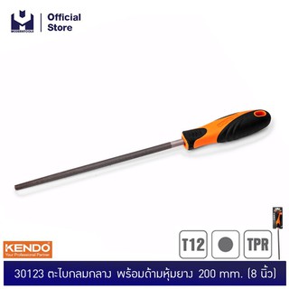 KENDO 30123 ตะไบกลมกลาง พร้อมด้ามหุ้มยาง 200mm (8") | MODERTOOLS OFFICIAL