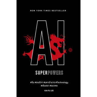 c111  AI Superpowers (ปกอ่อน) 9786168109236 KAI-FU LEE