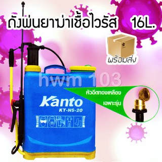 KANTO ถังพ่นยาฆ่าเชื่อไวรัส พ่นยาฆ่าเชื่อโรค 16L. KTNS16 มือโยก ของแท้ 100%