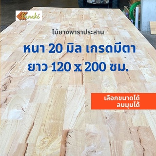 (W3E2CD ซื้อ 500 ลด 50) ไม้ยางพาราประสาน 20 มิล เกรดมีตา ขนาดใหญ่พิเศษ 120x200 ซม. ไม้ยางพาราแผ่น ทำหน้าเคาน์เตอร