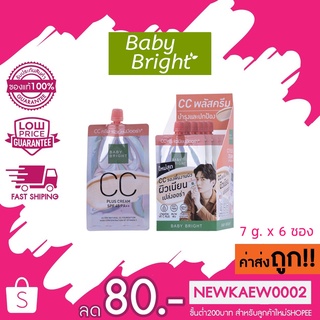 (กล่อง) Baby bright CC Plus Cream SPF 45 PA++ เบบี้ไบร์ท ซีซี พลัส ครีม เอสพีเอฟ45 พีเอ++ #01 Light Beige 7g.x6