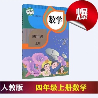 หนังสือคณิตศาสตร์ภาษาจีน สำหรับนักเรียนชั้น ป.4 四年级上册数学教材课本