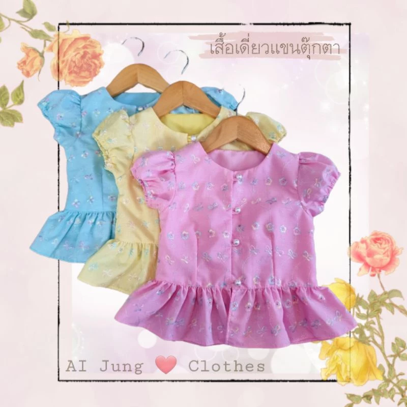 🌷เสื้อลูกไม้ไอเลต คอกลมแขนตุ๊กตา ~ AI Jung Clothes ชุดไทยเด็ก เสื้อผ้าเด็ก