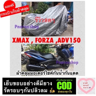 ผ้าคลุมมอเตอร์ไซค์ XMAX  FORZA ADV150 หรือใช้กับ bigbike 250cc-1000 cc 🛍 แถมฟรีกระเป๋าเก็บผ้าคลุม 🛍