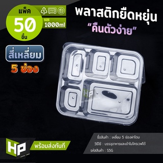 S5G กล่องพลาสติก 5 ช่องขนาด 1000ml แพ็ค50 ชุด กล่องฝาโดมช่อง กล่องใส่อาหาร 5 ช่องฝาโดม