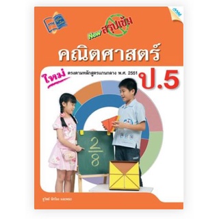 New สรุปเข้มคณิตศาสตร์ ป.5          (BY MACEDUCATION) สำนักพิมพ์แม็ค