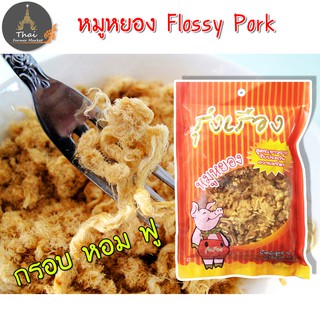 รุ่งเรือง หมูหยอง Flossy Pork กรอบ หอม ฟู สูตรเยาวราช รับประกันความอร่อย 70 กรัม