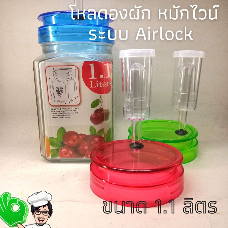 ขวดแก้ว ทรงเหลี่ยม สีฝาสดใส  ขนาด 1,100 ML สำหรับดองผัก หมักไวน์/คอมบูชาF2 พร้อมแอร์ล๊อค  U Shape Ai