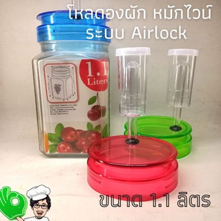 ขวดแก้ว ทรงเหลี่ยม สีฝาสดใส  ขนาด 1,100 ML สำหรับดองผัก หมักไวน์/คอมบูชาF2 พร้อมแอร์ล๊อค  U Shape Airlock สีขาวใส