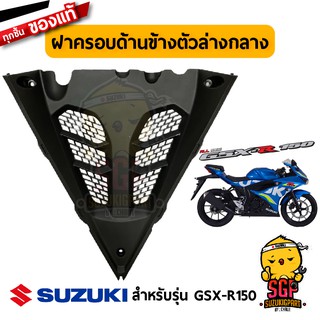 ฝาครอบด้านข้างตัวล่างกลาง COWLING, LOWER CENTER แท้ Suzuki GSX-R150