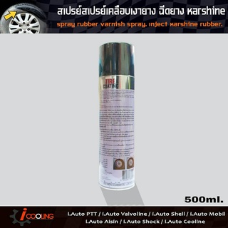 สเปร์ยเคลือบเงายางสูตรซิลิโคน Karshine 500มล. สเปรย์เคลือบเงายาง คาร์ชาย เคลือบเงายาง