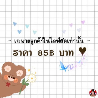 ราคา 85฿ บาท ♥ ( เฉพาะลูกค้าในไลฟ์สดเท่านั้น )