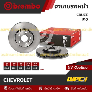 BREMBO จานเบรคหน้า CHEVROLET : CRUZE ปี10 (ราคา/อัน)