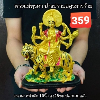 พระแม่ทุรคาปางปราบอสูรมารร้าย เนื้อเรซิ่น ขนาด 5 นิ้ว สูง 28 ซม. (ฟรีของแถม)