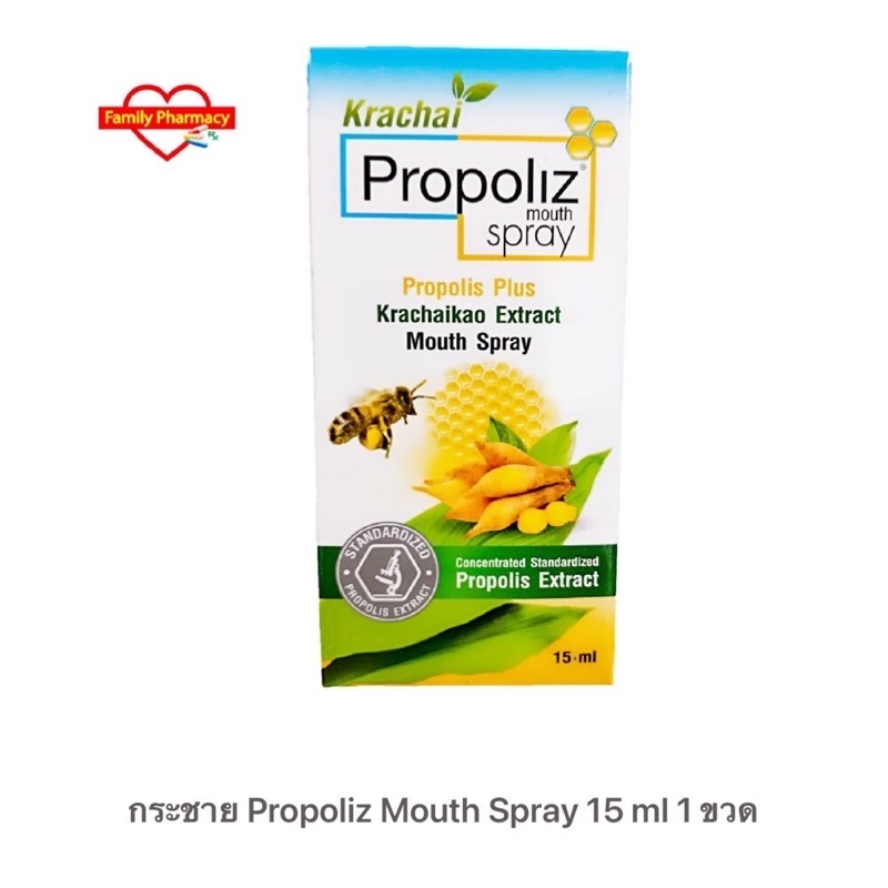 กระชาย Propoliz Mouth Spray 15 ml / Propoliz Plus Exherb Mouth Spray 15 ml โพรโพลิส