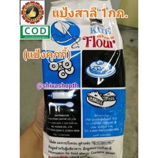 แป้งว่าว แป้งคุกกี้ 1KG. แป้งสาลี อเนกประสงค์ ตราว่าว KITE All Purpose Flour