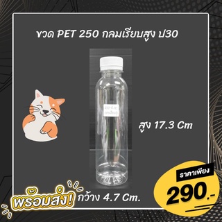 ขวด PET 250 cc. กลมเรียบสูง ปาก 30 พร้อมฝา (บรรจุ 150 ใบ / ฝาเลือกสีได้)