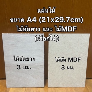 กระดานไม้ 3 มิล ขนาดA4 (21 x 29.7 ซม) สามารถเลือกเป็น ไม้อัดยาง หรือ ไม้MDF กดที่ตัวเลือก แผ่นรอง แผ่นไม้ กระดานรอง DIY