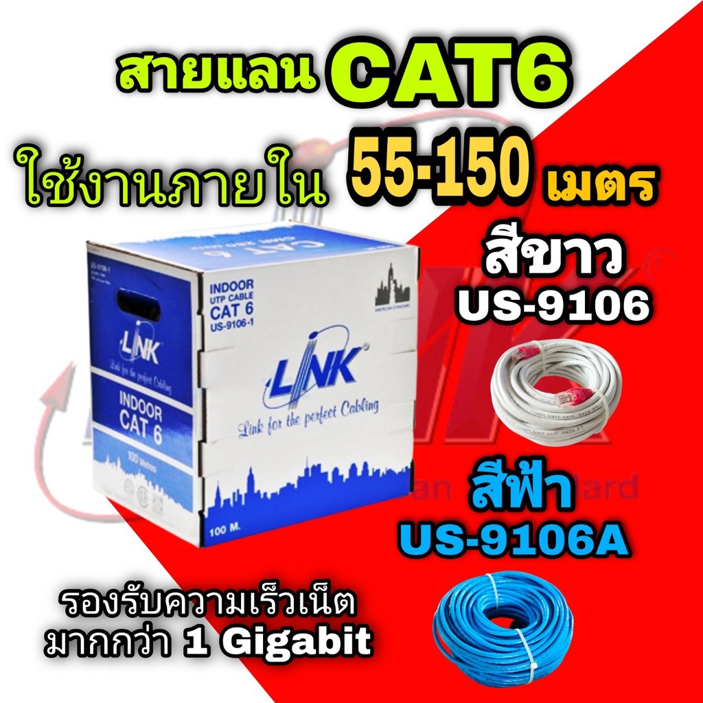 สายแลน CAT6 Link ภายใน แบ่งตัด 55-150 เมตร US-9106 สีขาว US-9106A สีฟ้า indoor สาย UTP LAN