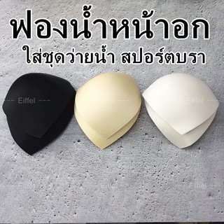 ฟองน้ำหน้าอก ใส่ชุดว่ายน้ำ สปอร์ตบรา (ขายเป็นคู่)