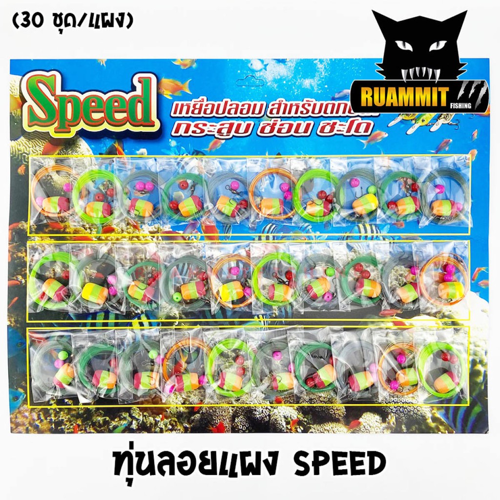 เหยื่อปลอม ทุ่นลอยแผง Speed
