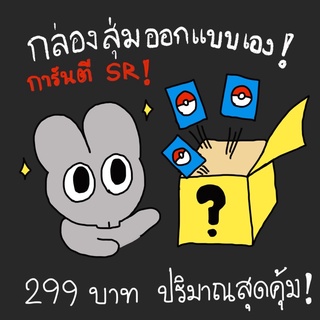 กล่องสุ่ม การ์ดโปเกม่อน แบบออกแบบได้เอง! คุ้มค่า การันตี SR …