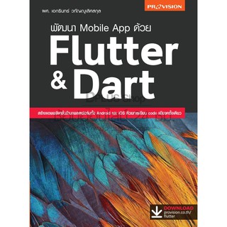 หนังสือ พัฒนา Mobile App ด้วย Flutter&Dart เล่มออกใหม่ ธ.ค. 2563 [ISBN : 7817 ]