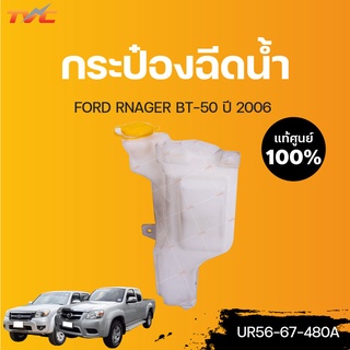 FORD แท้ศูนย์!!! กระป๋องฉีดน้ำ RANGER ,BT-50 ปี 2002 | FORD