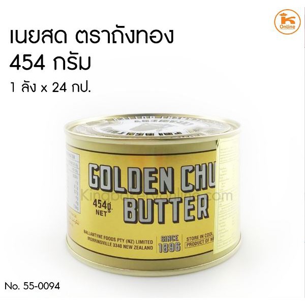 เนยสดถังทอง ขนาด 454 กรัม ชนิดเค็ม / GOLDEN CHURN PURE CREAMERY BUTTER Import From New Zealand