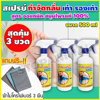 สุดคุ้ม เซต 3ขวด สเปรย์ดับกลิ่นเท้า สมุนไพรดับกลิ่นเท้า สมุนไพรดับกลิ่น สเปรย์ระงับกลิ่นเท้า ดับกลิ่นเท้า สเปรย์ดับกลิ่น