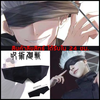 ส่งใน 1 วันผ้าปิดตา EYE MASK คอสเพลย์ Cosplay โกโจ ซาโตรุ /Gojo Gojou Satoru Jujutsu Kaisen มหาเวทย์ผนึกมาร หนัง PU