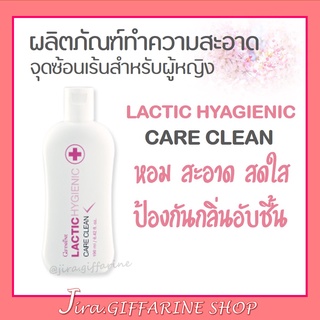 น้ำยาอนามัย ทำความสะอาดจุดซ้อนเร้น Lactic Hygienic Care Clean GIFFARINE