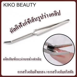 คีบหนีบเล็บ คีบหนีบ คีบหนีบอะไหล่ตกแต่งเล็บ อเนประสงค์ KIKO BEAUTY NG139