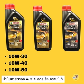 น้ำมันเครื่องCastrol Synthetic100%น้ำมันเครืองบิ้กไบค์สูตร 10w30 10w40 10w50 สังเคราะห์แท้