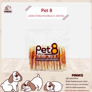 PET8 อาหารสุนัข (JJA54) ขนมขัดฟัน สันในไก่พันแท่งเกลียวขาว 5" ขนาด 450กรัม (MNIKS)