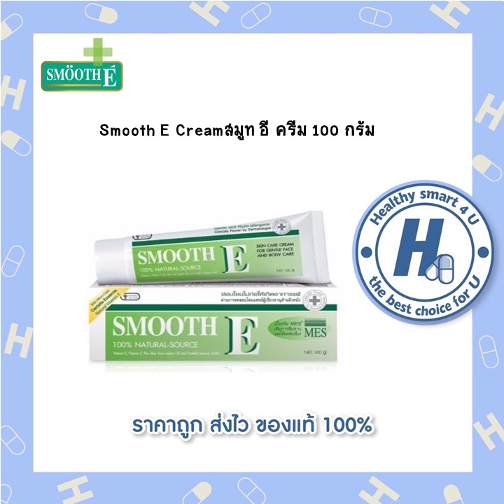 Smooth E Creamสมูท อี ครีม 100 กรัม (ของแท้แน่นอน 100%)