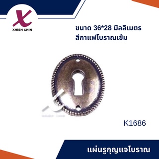 แผ่นรูกุญแจโบราณ ขนาด 36*28 มิลลิเมตร สีกาแฟโบราณเข้ม (K1686)