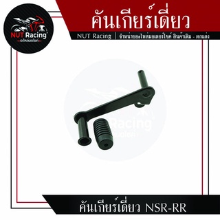 คันเกียร์เดี่ยว NSR-RR