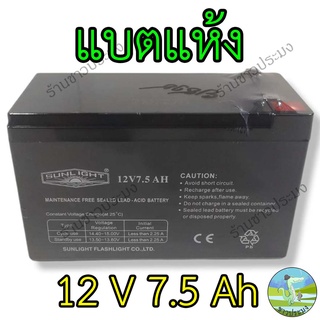 แบตเตอรี่ 12 V 7.5 Ah แบตเตอรี่แห้ง  แบตเตอรี่ส่องสว่าง แบต แบตแห้ง Battery